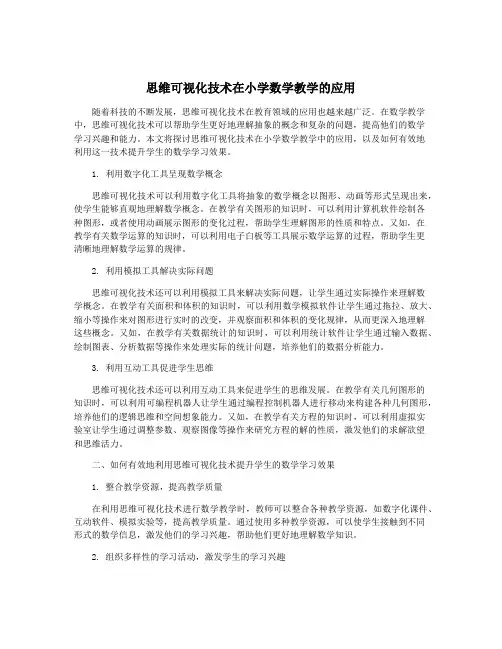 思维可视化技术在小学数学教学的应用