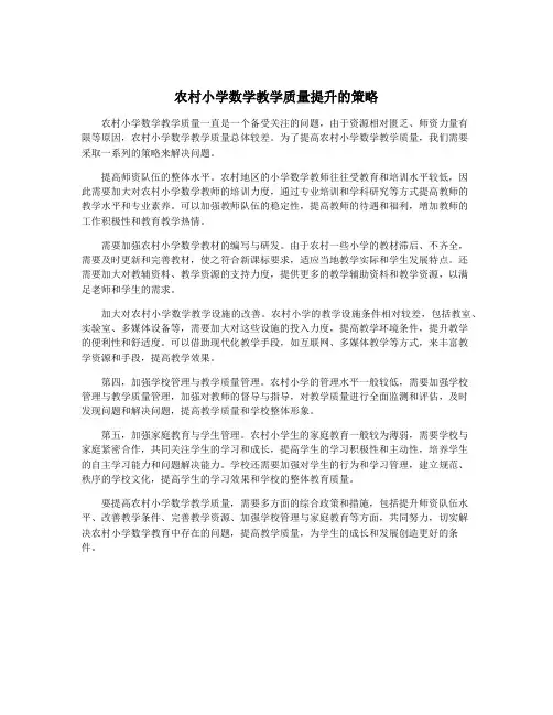 农村小学数学教学质量提升的策略