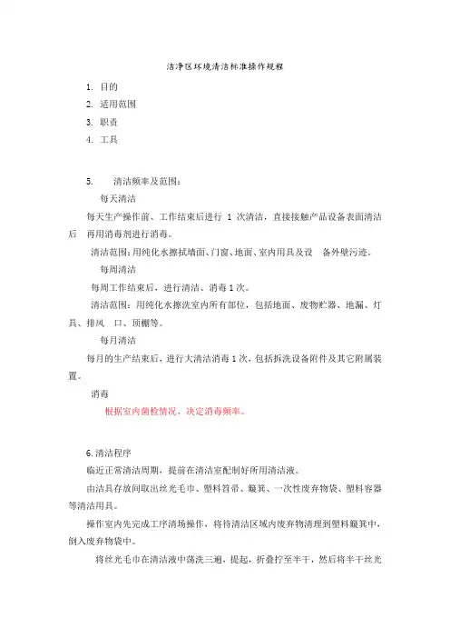 洁净区清洁标准操作规程完整