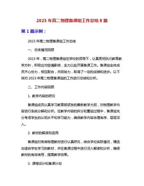 2023年高二物理备课组工作总结8篇