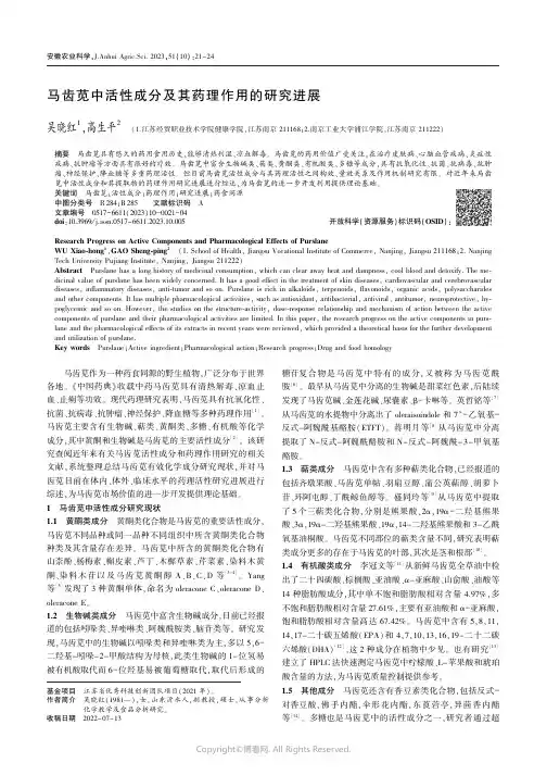 马齿苋中活性成分及其药理作用的研究进展