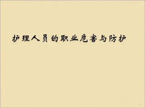 护理人员职业暴露与防护ppt课件