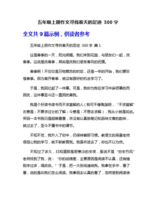 五年级上册作文寻找春天的足迹 300字