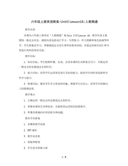 六年级上册英语教案-Unit3Lesson16∣人教精通