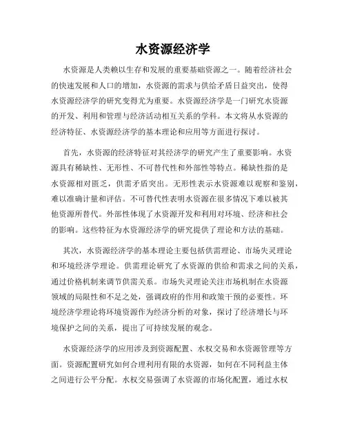 水资源经济学