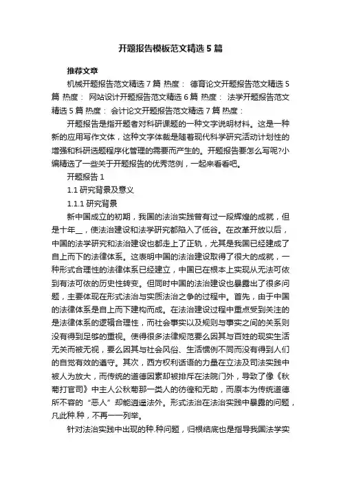开题报告模板范文精选5篇