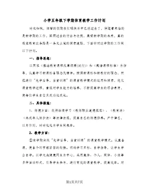 小学五年级下学期体育教学工作计划(三篇)