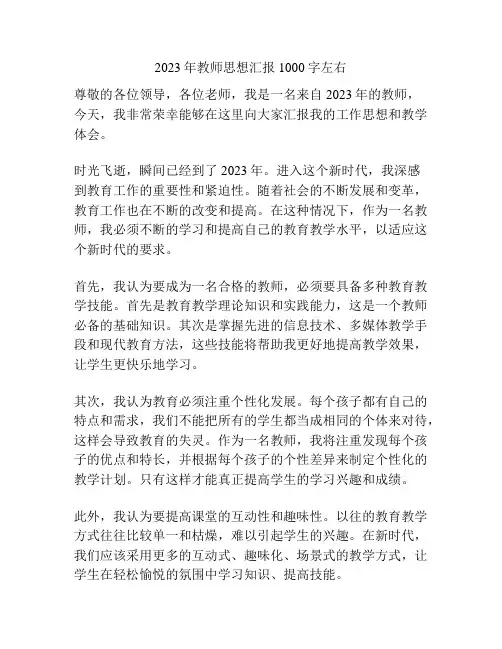 2023年教师思想汇报1000字左右