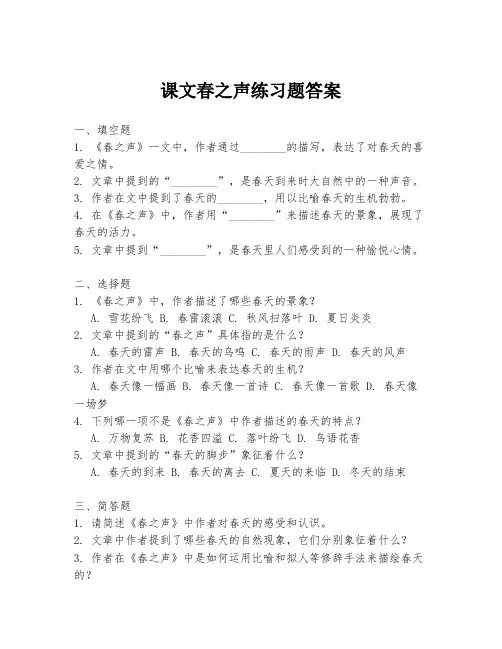 课文春之声练习题答案