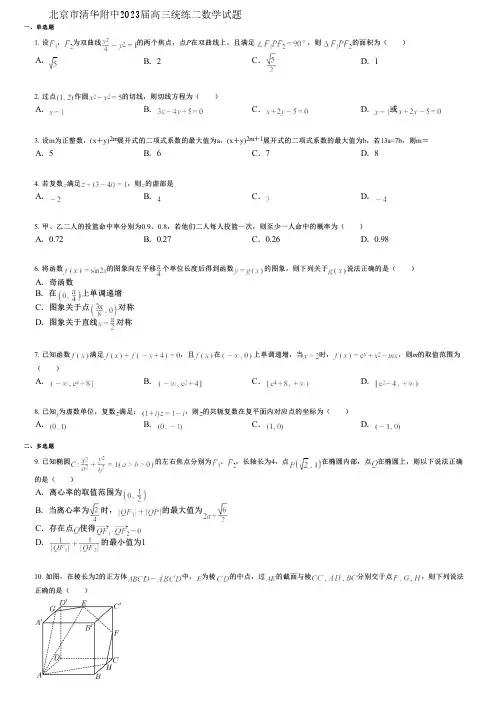 北京市清华附中2023届高三统练二数学试题