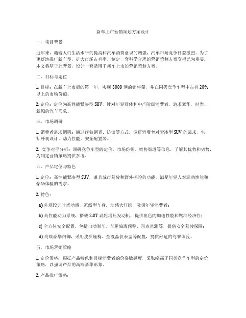 新车上市营销策划方案设计