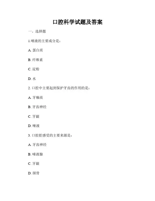 口腔科学试题及答案