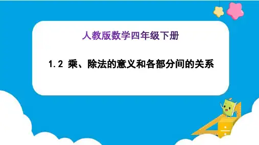 《乘、除法的意义和各部分间的关系(例2、例3)》(课件)-四年级下册数学(人教版)