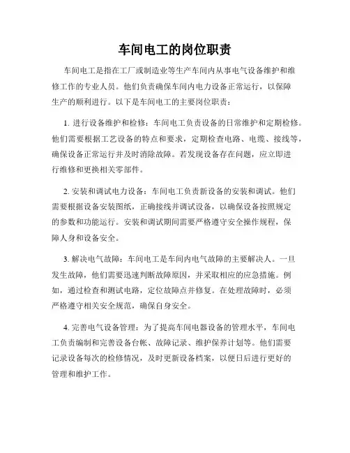 车间电工的岗位职责