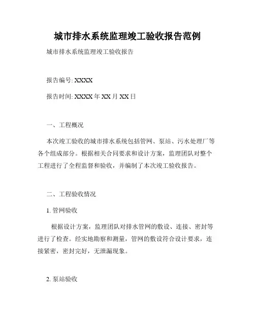 城市排水系统监理竣工验收报告范例