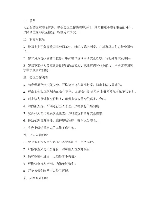 警卫室安全管理制度
