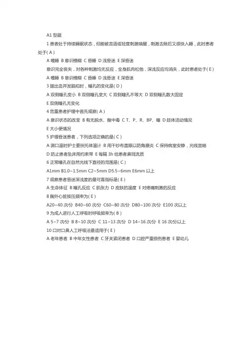 初级护师考试基础护理考点试题：病情观察及危重患者