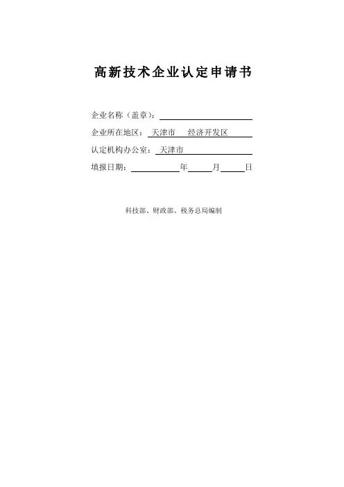 国家高新技术企业申请书参考模板