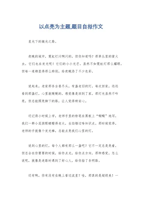 以点亮为主题,题目自拟作文