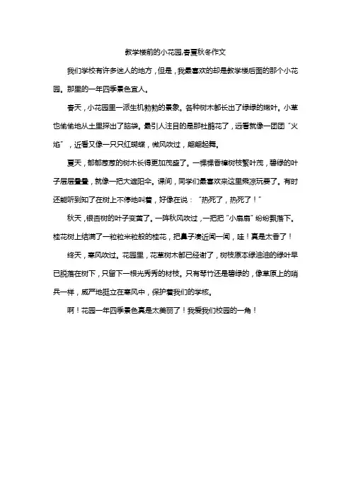 教学楼前的小花园,春夏秋冬作文