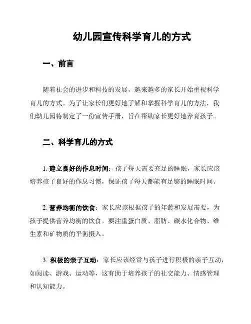 幼儿园宣传科学育儿的方式
