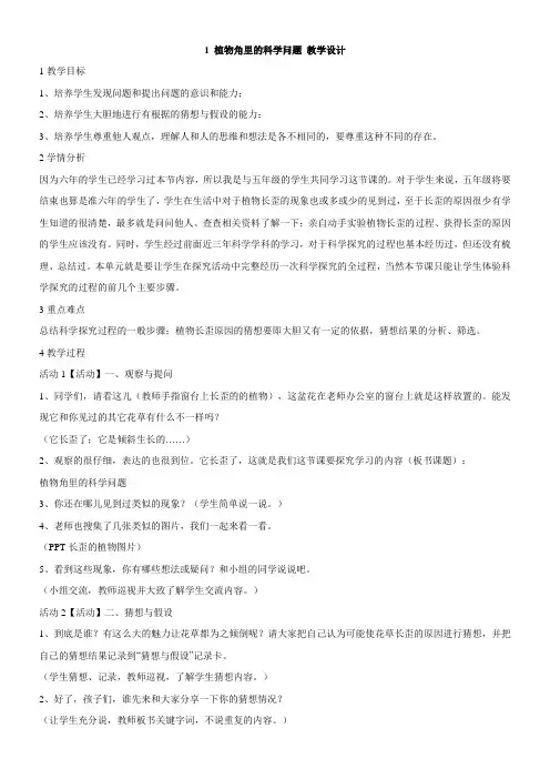 小学科学大象版六年级上册第一单元植物角里的科学1植物角里的科学问题