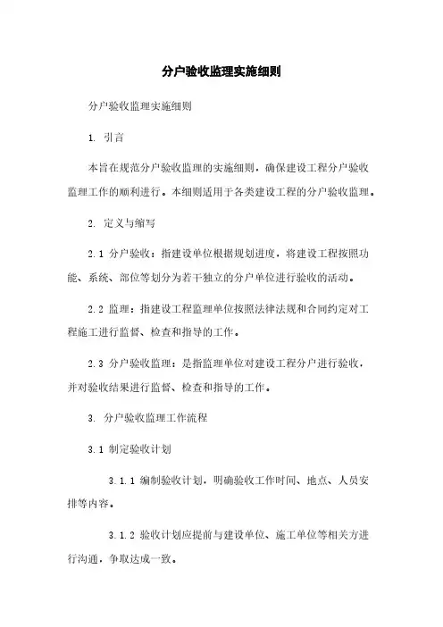 分户验收监理实施细则