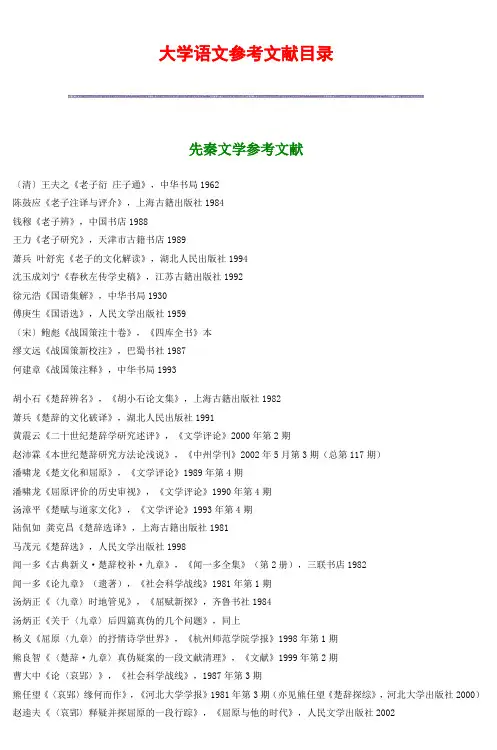大学语文参考文献目录 (2)