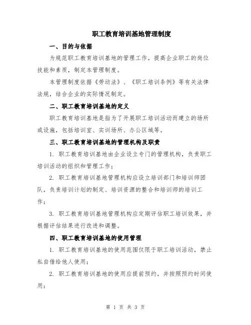 职工教育培训基地管理制度
