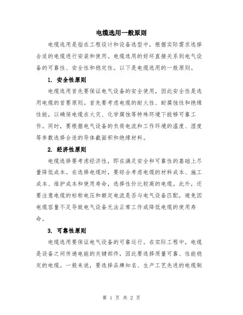 电缆选用一般原则