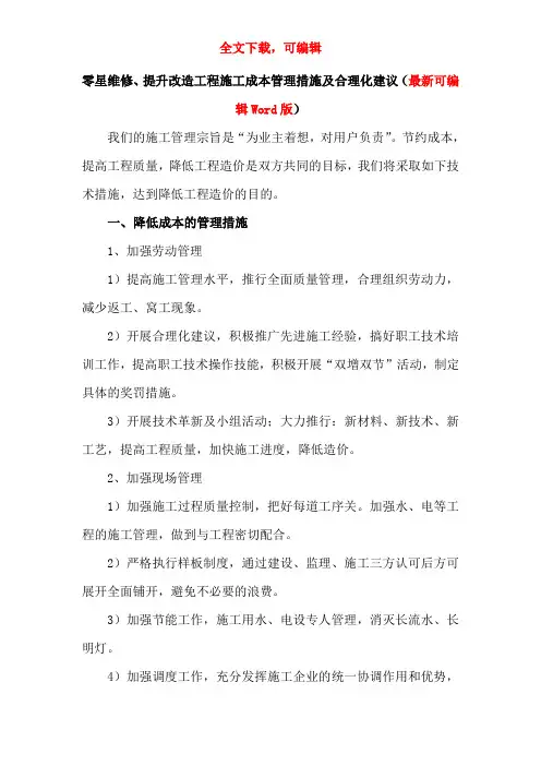 零星维修、提升改造工程施工成本管理措施及合理化建议(最新可编辑Word版)