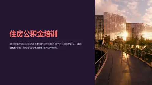 住房公积金培训