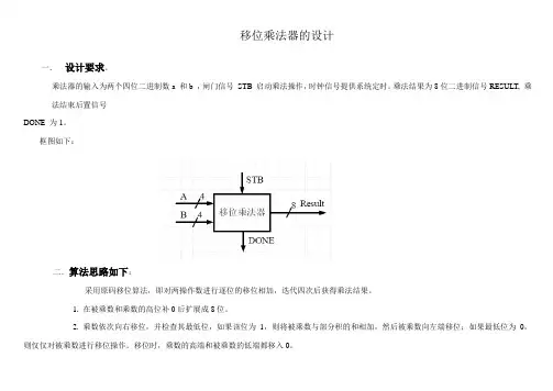 移位乘法器的设计