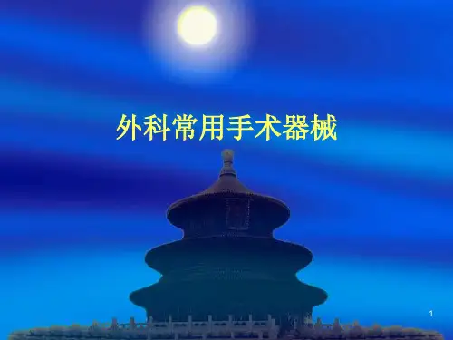 外科常用手术器械ppt课件