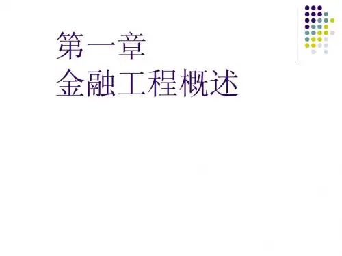 第一章 金融工程概述