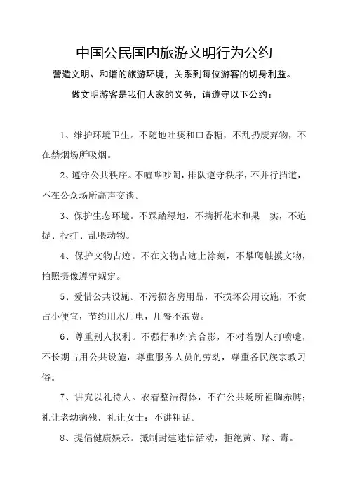 中国公民国内旅游文明行为公约