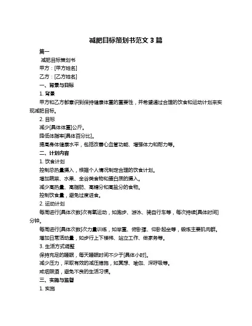 减肥目标策划书范文3篇