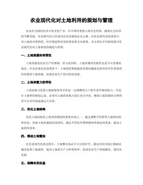 农业现代化对土地利用的规划与管理