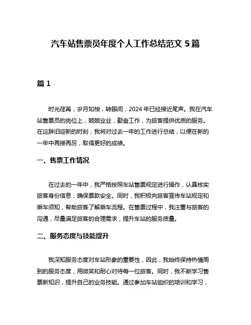 汽车站售票员年度个人工作总结范文5篇