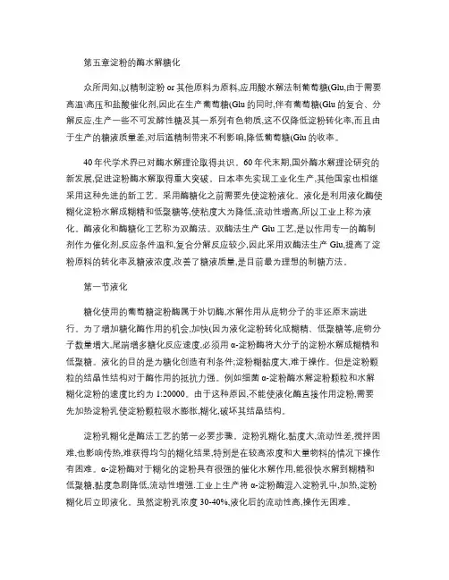 第五章 淀粉的酶水解糖化要点