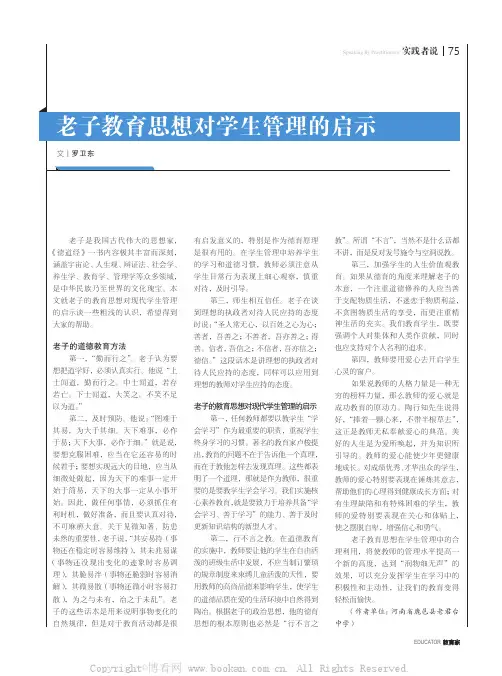 老子教育思想对学生管理的启示