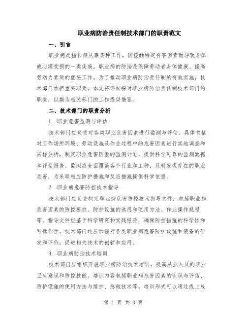 职业病防治责任制技术部门的职责范文