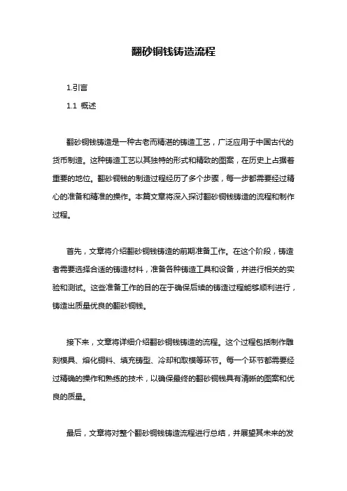 翻砂铜钱铸造流程