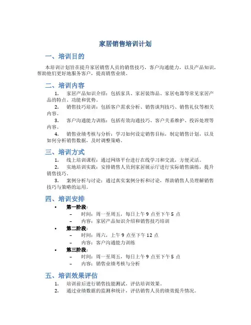 家居销售培训计划