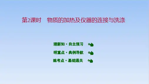 第2课时物质的加热及仪器的连接与洗涤PPT九年级化学人教版上册精品课件