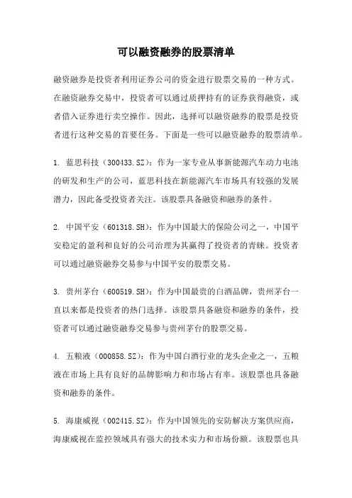 可以融资融券的股票清单