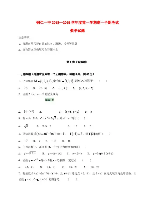 贵州铜仁第一中学2018-2019学年高一数学上学期期中试题