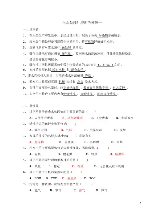 污水处理厂培训考核题5套(含答案)