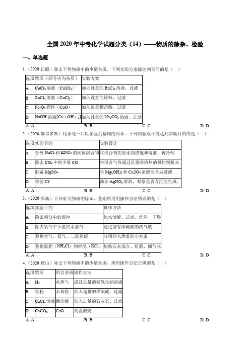 2020年中考化学试题分类(物质的除杂、检验)带答案解析