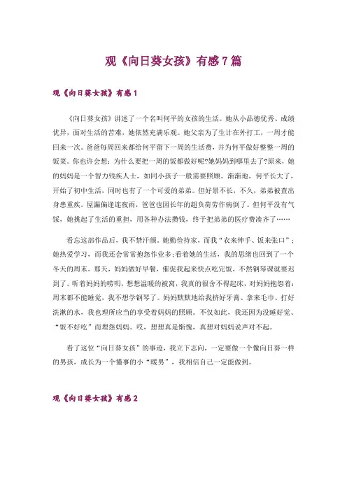 观《向日葵女孩》有感7篇